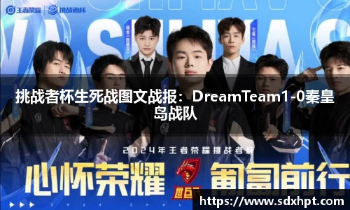 挑战者杯生死战图文战报：DreamTeam1-0秦皇岛战队