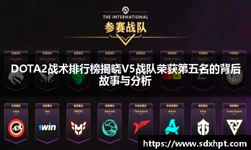 DOTA2战术排行榜揭晓V5战队荣获第五名的背后故事与分析