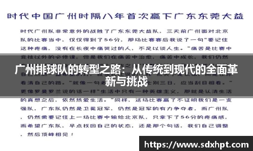 广州排球队的转型之路：从传统到现代的全面革新与挑战