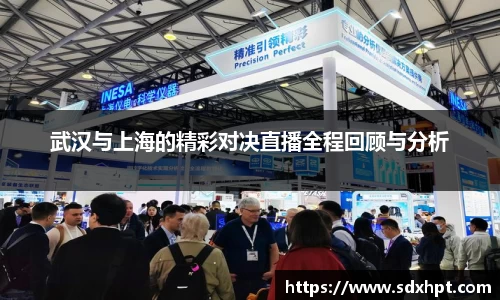武汉与上海的精彩对决直播全程回顾与分析