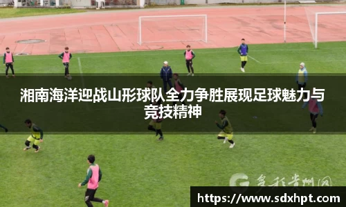 湘南海洋迎战山形球队全力争胜展现足球魅力与竞技精神