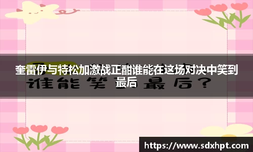 奎雷伊与特松加激战正酣谁能在这场对决中笑到最后