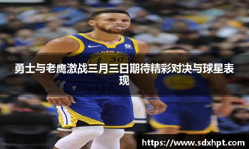 勇士与老鹰激战三月三日期待精彩对决与球星表现